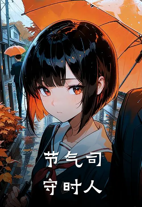 节气司，守时人