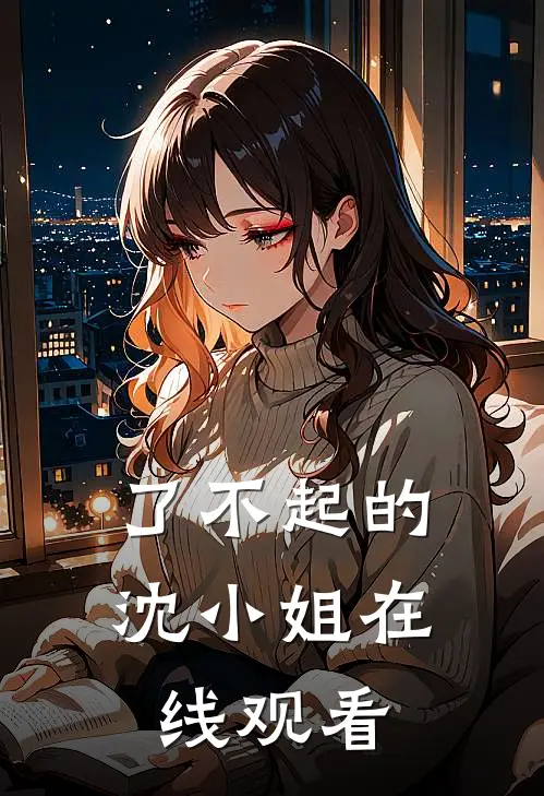 了不起的沈小姐在线观看