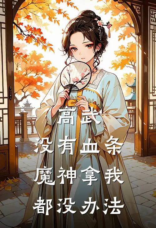 高武：没有血条魔神拿我都没办法江凡江明全本免费小说_热门网络小说推荐高武：没有血条魔神拿我都没办法江凡江明