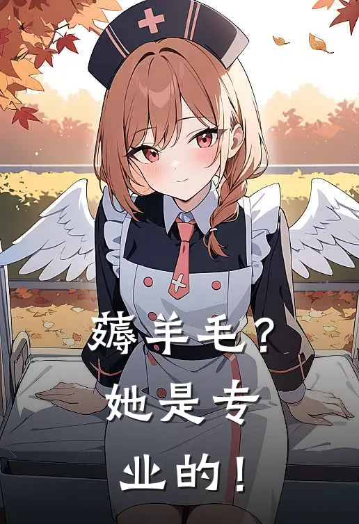 薅羊毛？她是专业的！(凌波袁争春)在线阅读免费小说_最新章节列表薅羊毛？她是专业的！(凌波袁争春)