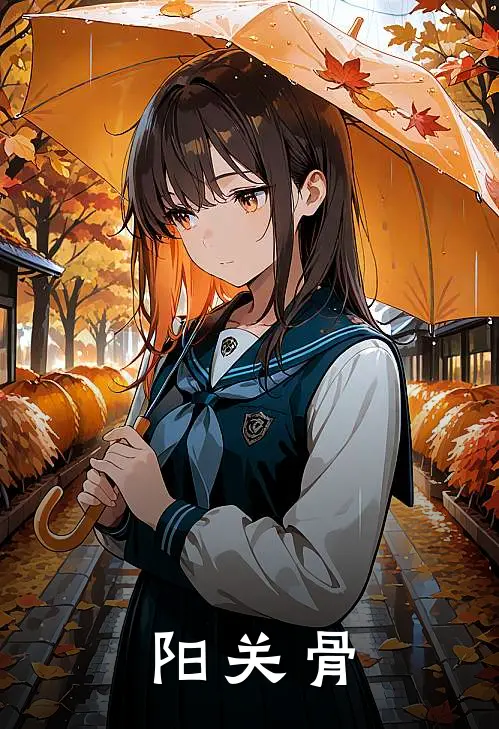 阳关骨柳七姑王辉最新热门小说_免费小说全文阅读阳关骨(柳七姑王辉)