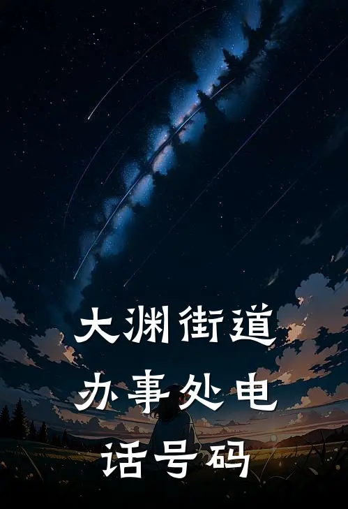 大渊街道办事处电话号码