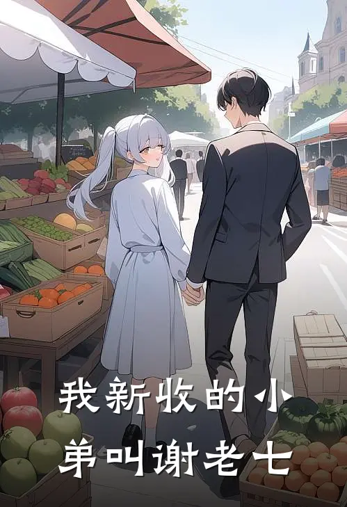 我新收的小弟叫谢老七(孙虎秦广王)热门小说大全_免费小说大全我新收的小弟叫谢老七孙虎秦广王