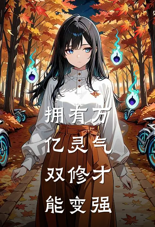 拥有万亿灵气，双修才能变强