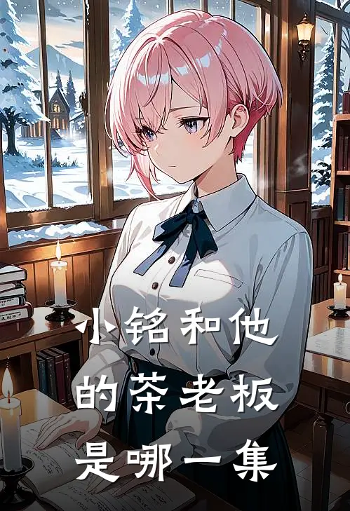 小铭和他的茶老板是哪一集