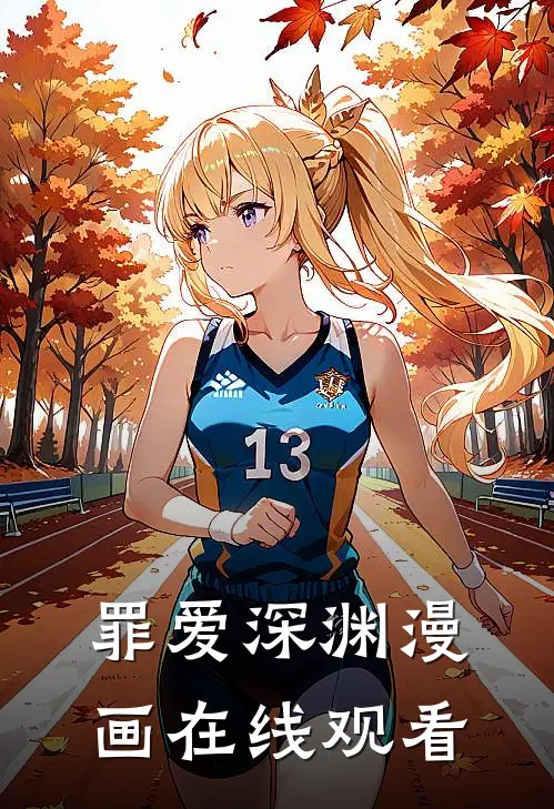 罪爱深渊漫画在线观看