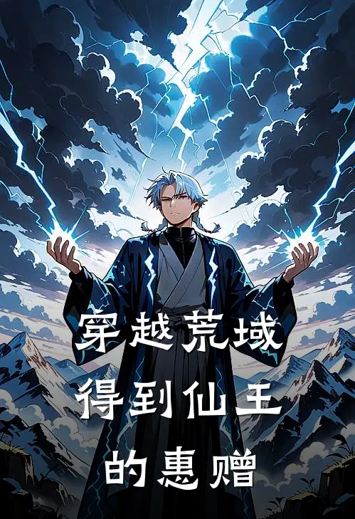 穿越荒域得到仙王的惠赠