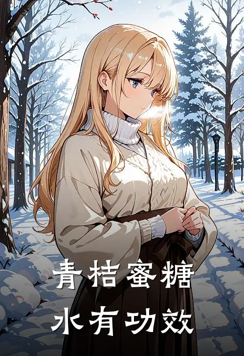 青桔蜜糖水有功效