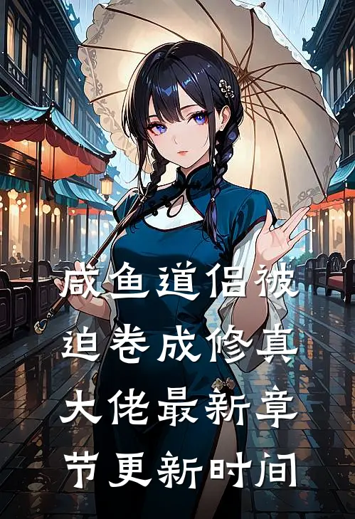 咸鱼道侣被迫卷成修真大佬最新章节更新时间