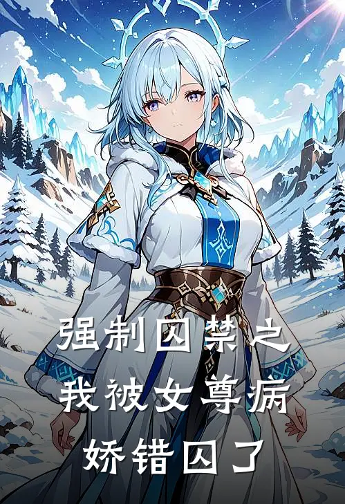 强制囚禁之我被女尊病娇错囚了