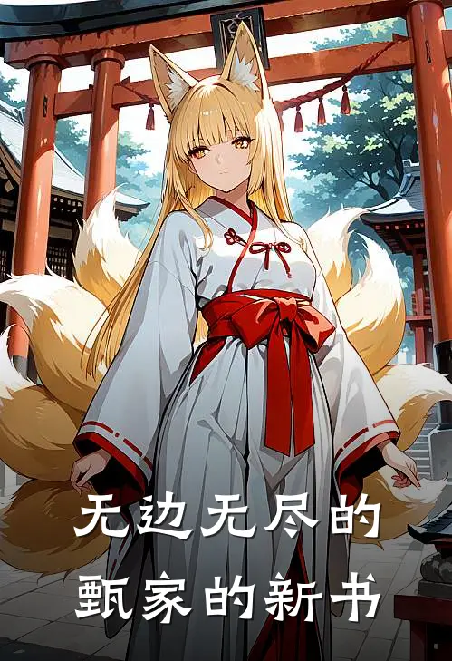 无边无尽的甄家的新书