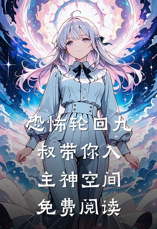 恐怖轮回九叔带你入主神空间免费阅读