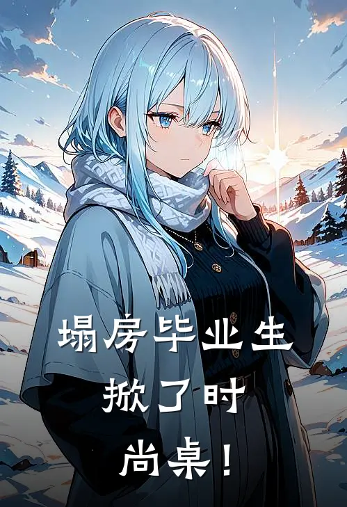 塌房毕业生，掀了时尚桌！谢尘陈国栋免费小说推荐_推荐完结小说塌房毕业生，掀了时尚桌！(谢尘陈国栋)