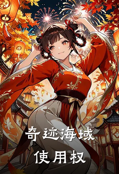 奇迹海域使用权阿丑阿丑最新免费小说_免费完本小说奇迹海域使用权阿丑阿丑