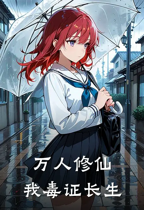 万人修仙，我毒证长生(陈凡赵虎)最热门小说_小说完整版万人修仙，我毒证长生陈凡赵虎