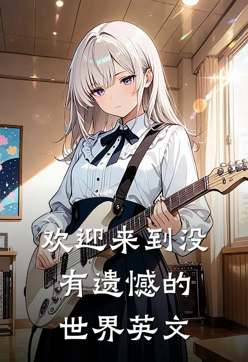 欢迎来到没有遗憾的世界英文