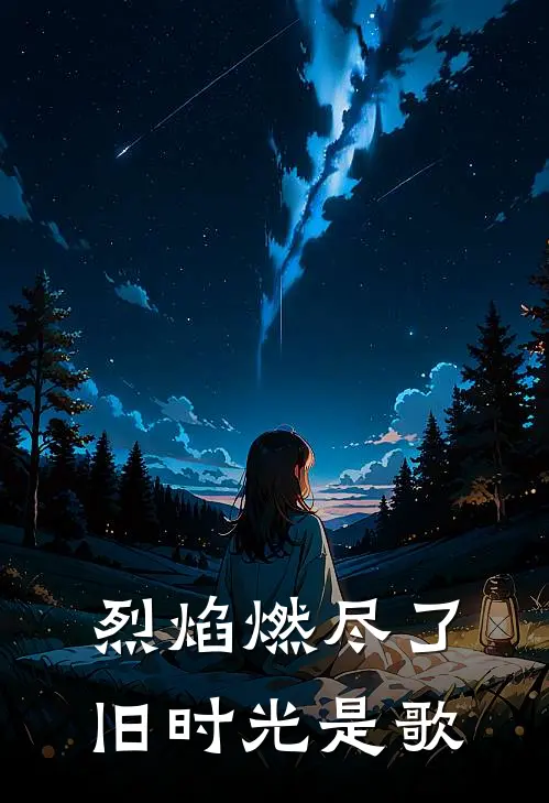 烈焰燃尽了旧时光是歌