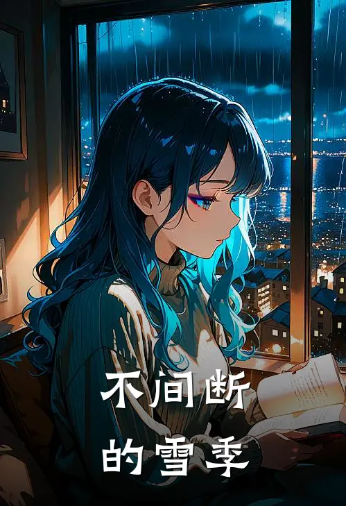 不间断的雪季柳泉真高琪琪完结小说大全_免费小说在哪看不间断的雪季(柳泉真高琪琪)