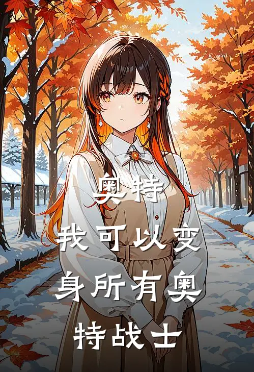 洛凌天迪迦《奥特，我可以变身所有奥特战士》完整版在线阅读_洛凌天迪迦完整版在线阅读