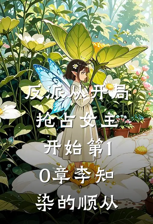 反派从开局抢占女主开始第10章 李知染的顺从