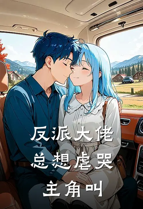 反派大佬总想虐哭主角叫