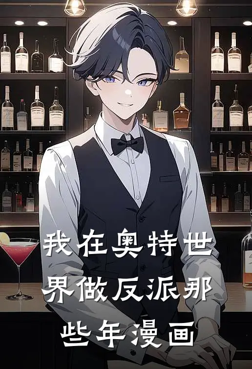 我在奥特世界做反派那些年漫画