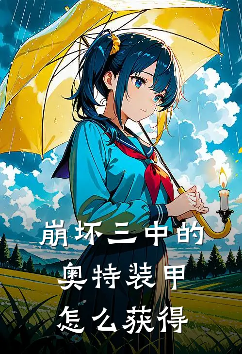 崩坏三中的奥特装甲怎么获得