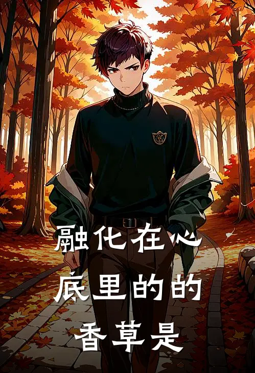 融化在心底里的的香草是