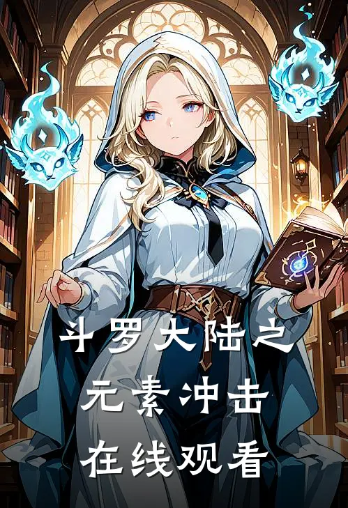 斗罗大陆之元素冲击在线观看