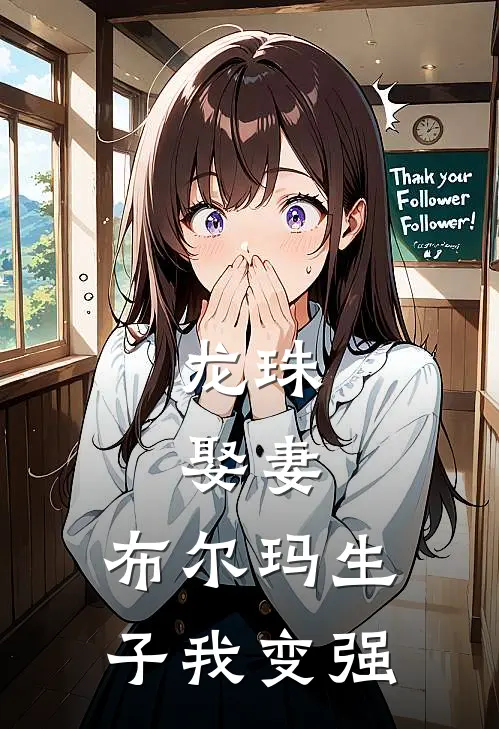 龙珠：娶妻，布尔玛生子我变强苏奇布尓玛热门小说排行_免费小说龙珠：娶妻，布尔玛生子我变强苏奇布尓玛