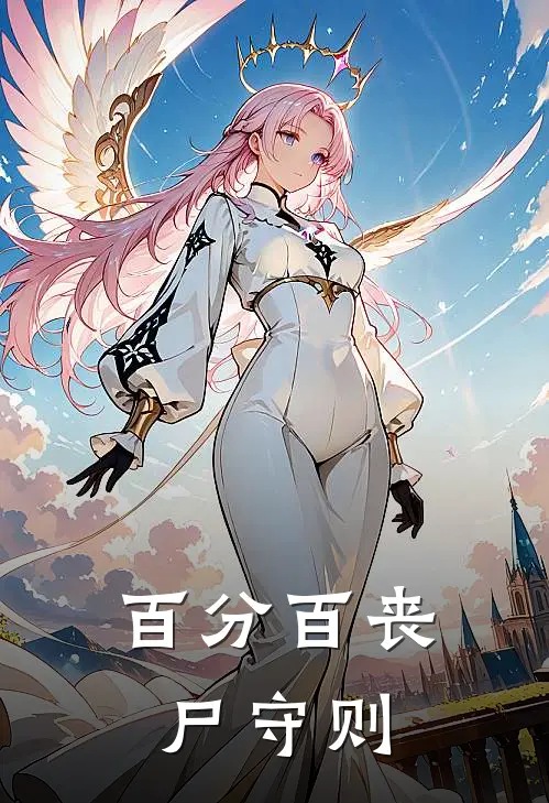 百分百丧尸守则