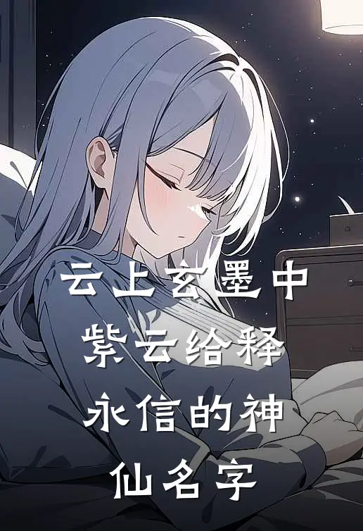 云上玄墨中,紫云给释永信的神仙名字