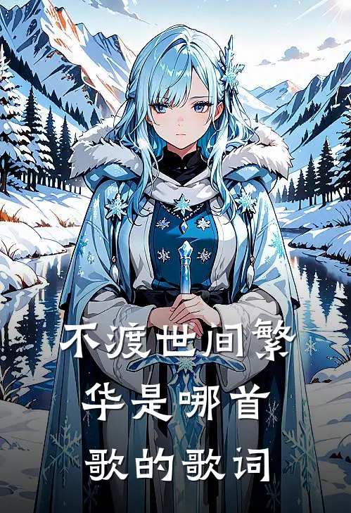 不渡世间繁华是哪首歌的歌词