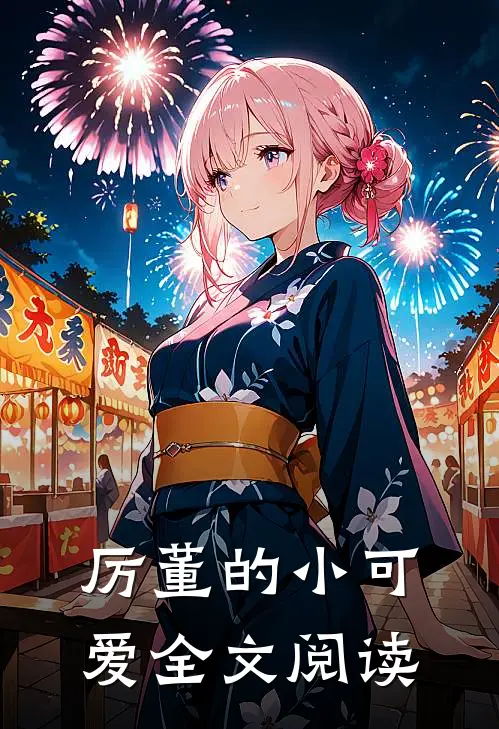 厉董的小可爱全文阅读