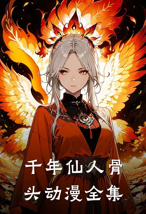 千年仙人骨头动漫全集