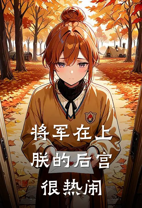 将军在上：朕的后宫很热闹