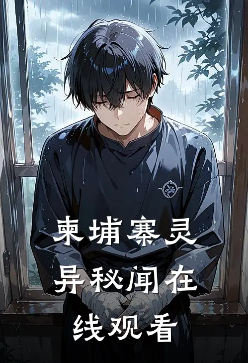 柬埔寨灵异秘闻在线观看