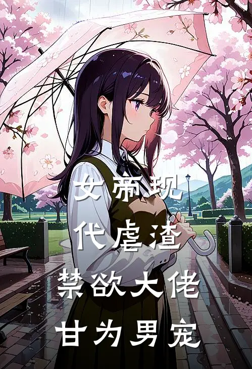 女帝现代虐渣，禁欲大佬甘为男宠