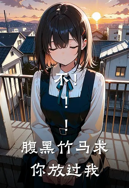 不！！！腹黑竹马求你放过我