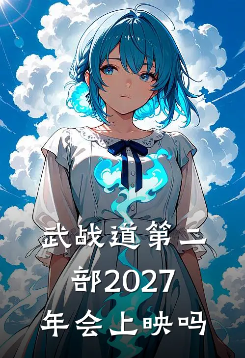 武战道第二部2027年会上映吗
