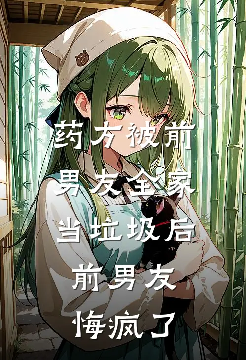 药方被前男友全家当垃圾后，前男友悔疯了
