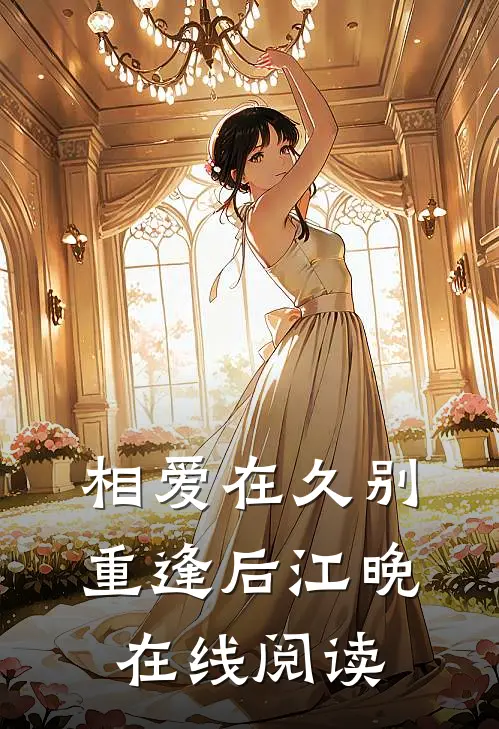 相爱在久别重逢后江晚在线阅读