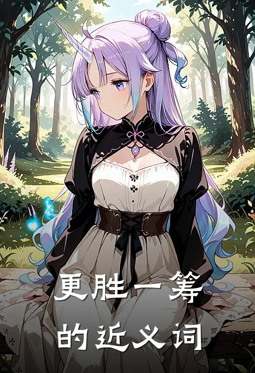 更胜一筹的近义词