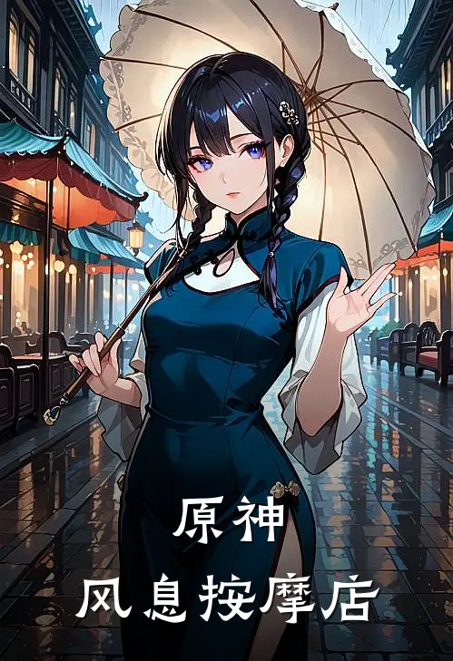 原神：风息按摩店(唐羽钟离)热门小说大全_推荐完本小说原神：风息按摩店唐羽钟离