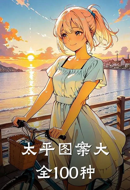 太平图案大全100种