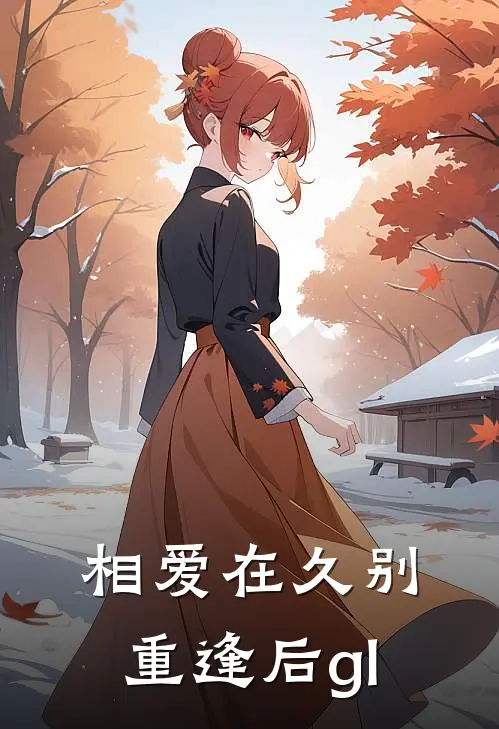 相爱在久别重逢后gl