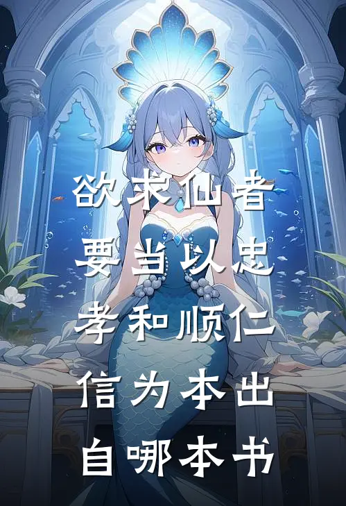 欲求仙者,要当以忠孝和顺仁信为本出自哪本书