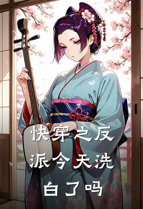 快穿之反派今天洗白了吗