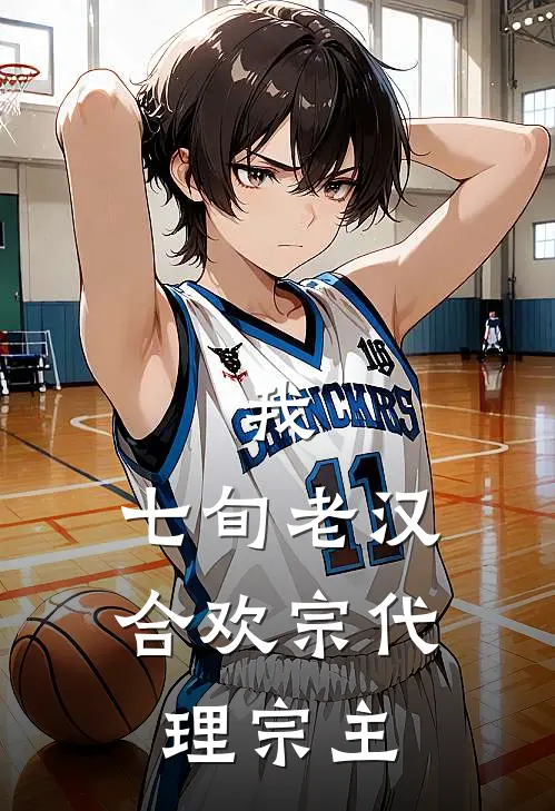 我，七旬老汉，合欢宗代理宗主阎森古月热门的网络小说_热门的网络小说我，七旬老汉，合欢宗代理宗主(阎森古月)