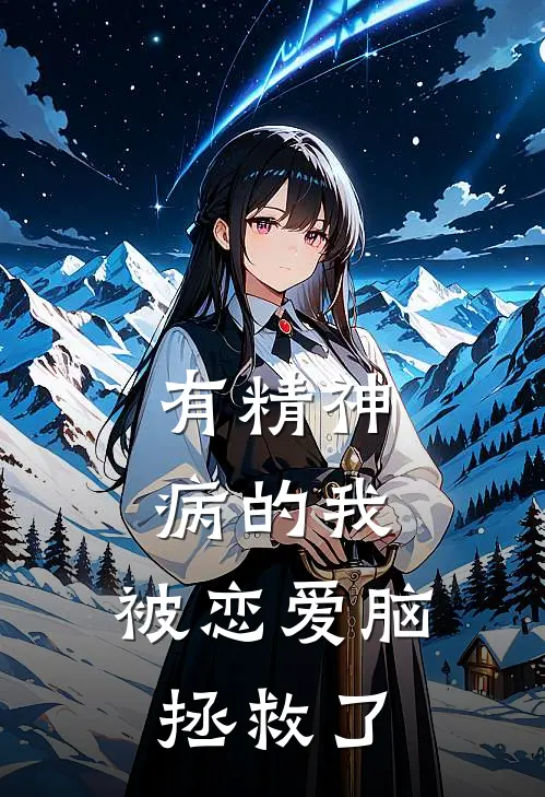 有精神病的我，被恋爱脑拯救了